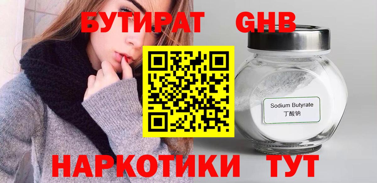 БУТИРАТ бутандиол  БУТИРАТ  Печора  Вход с VPN 
